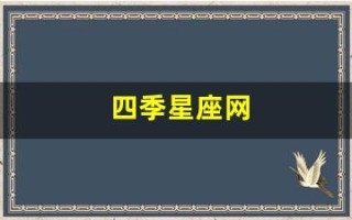 四季星座网(四季星座网官网)