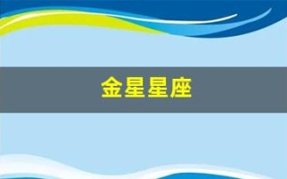 金星星座(金星星座怎么看)