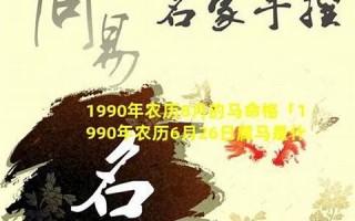 1990年属什么(1990年属什么生肖配对最好婚姻)