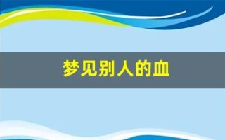 梦见别人的血(梦见别人的血溅到自己身上)
