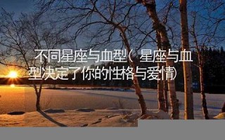 星座血型(赵丽颖星座血型)