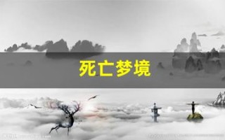 死亡梦境(死亡梦境电影)