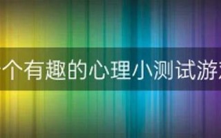 有趣测试(有趣测试网站)