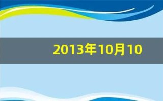 2013年10月10日(2013年10月10日农历是多少)