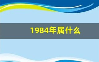 1984年属什么(1980年属什么)