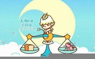 天秤座女生的性格(天秤座最合不来的三大星座)