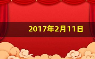 2017年2月11日(2017年2月11日出生是什么命)