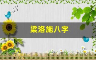 梁洛施八字(梁洛施八字贵在哪里)