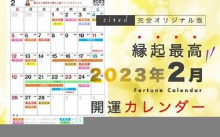2023年2月14日黄道吉日查询(2023年2月14号是什么日子)