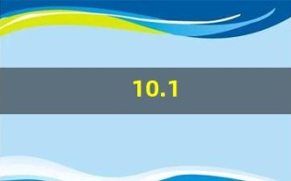 10.1(10.1寸屏幕长宽是多少)