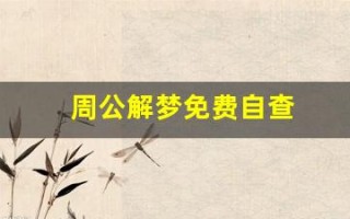 周公解梦免费自查(周公解梦免费自查方法)