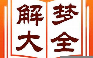 新周公解梦大全(周公解梦大全查询2345原版免费)