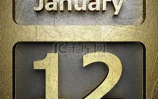 1月12日(1月12日是什么日子)