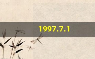 1997.7.1(1997712是什么星座)
