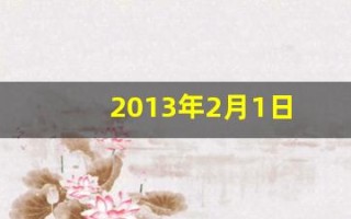 2013年2月1日(2013年2月1日农历多少)