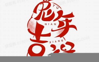 兔年吉祥(兔年吉祥是成语)