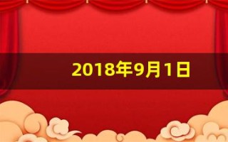 2018年9月1日(2018年9月1日到2019年8月31日出生人口)