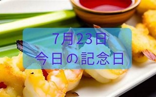 7月23日(7月23日英语怎么读)