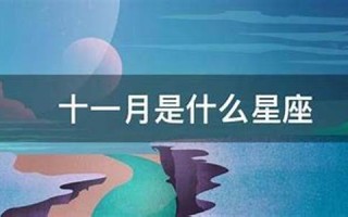 十一月什么星座(农历十一月17日是什么星座)