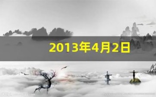 2013年4月2日(2013年4月2日五行缺什么)