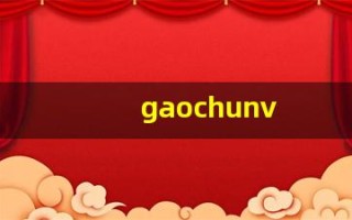 gaochunv(高纯VC雪肌价格)
