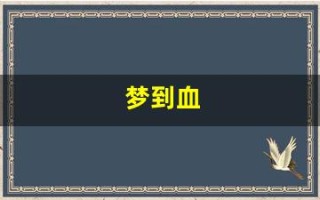 梦到血(梦到血水是什么征兆 女性) 梦到血(梦到血水是什么征兆 女性)