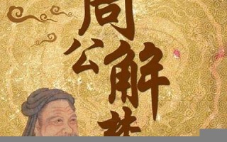 周公 解梦(周公解梦梦见死去的亲人)