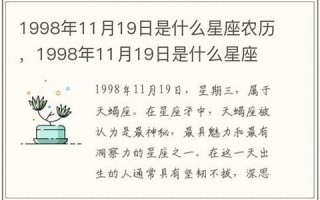 11月19日是什么星座(12月19日是什么星座)