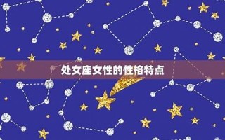 处女座的旅途(处女座的旅途txt)