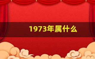 1973年属什么(1969年属什么)