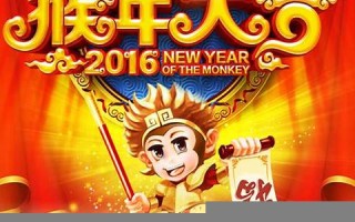 猴年大吉(猴年大吉满地红)