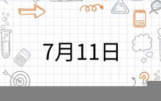 7月11日(7月11日是谁的生日)