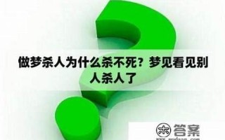 梦见看到别人杀人(梦见别人砍人是什么预兆)