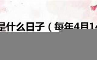 4月14(4月14日出生的名人)