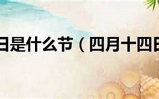 四月十四日(四月十四日子好吗)