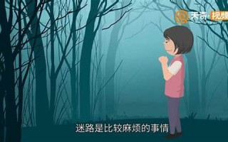梦见迷路了(总是走不出来)