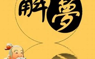原版周公解梦大全(梦见猫周公解梦-原版周公解梦大全)
