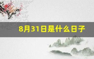 8月31日是什么日子(八月31日是什么日子)