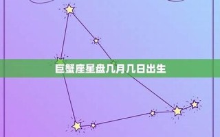 巨蟹座是几月(1～12星座月份表)