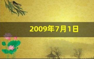 2009年7月1日(2009年7月1日农历是多少)