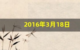 2016年3月18日(2016年3月18日是星期几)