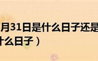 7月31日是什么日子(7月31日是什么日子啊)