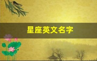 星座英文名字(星座英文名字女生)