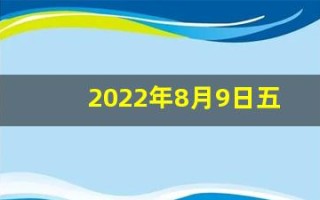 2022年8月9日五行穿衣指南(2021年8月9日穿衣吉祥色)