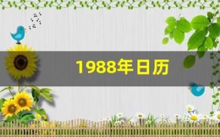 1988年日历(1988年阴历阳历对照表)