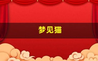 梦见猫(赶都赶不走)