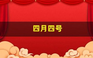 四月四号(四月四号什么星座)