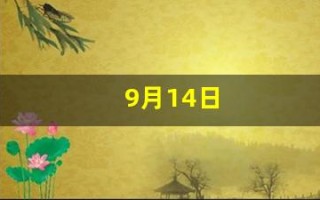 9月14日(9月14日是什么情人节吗)