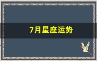 7月星座运势(7月星座运势巨蟹)