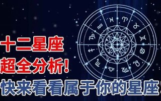星座性格解析(星座性格特征分析)